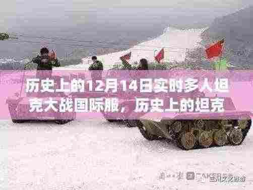 自然美景中的心灵之旅,历史上的坦克大战日回顾与实时多人坦克大战国际服