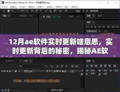 揭秘，AE软件实时更新背后的秘密与全新升级体验在12月的震撼来袭