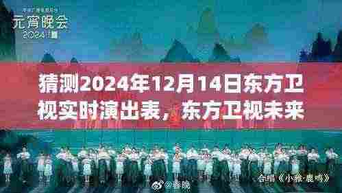 东方卫视未来之星演出预测,揭秘东方卫视舞台展望,2024年12月14日实时演出表揭晓在即