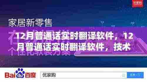 技术革新下的语言桥梁,12月普通话实时翻译软件重磅推出