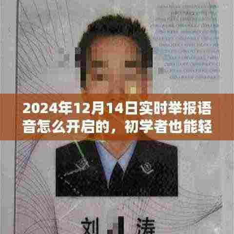 初学者也能轻松掌握!2024年实时举报语音开启详细步骤指南