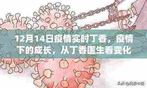 丁香医生见证成长，疫情下的力量与学习的魅力