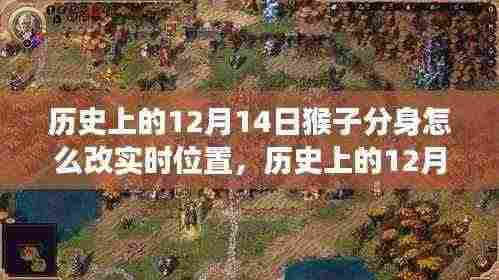 揭秘历史上的猴子分身,实时改变位置背后的神秘传说与真相解读(附小红书解读)