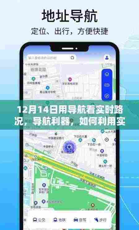 如何利用导航利器智能规划出行路线，以实时路况系统为例（12月14日实例解析）