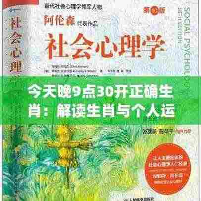今天晚9点30开正确生肖：解读生肖与个人运势之间的奥秘