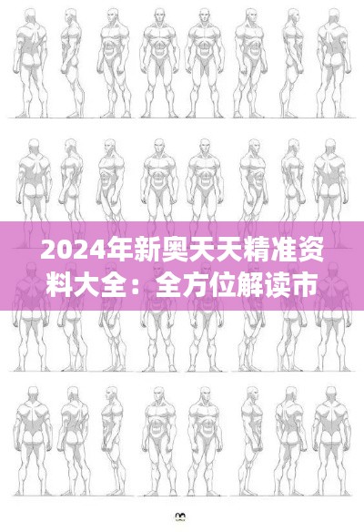 2024年新奥天天精准资料大全:全方位解读市场动态的资源宝库