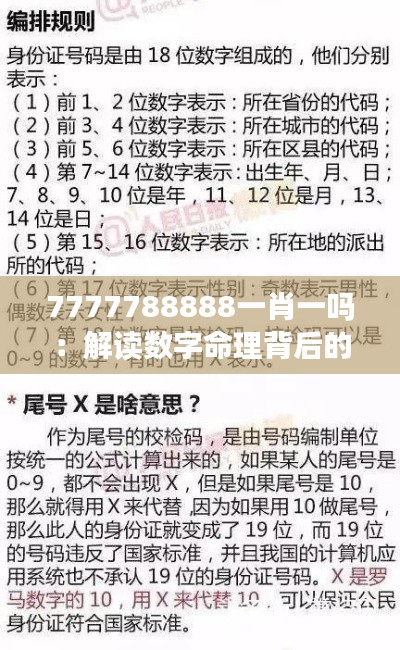 7777788888一肖一吗:解读数字命理背后的文化寓意