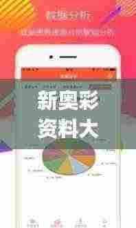 新奥彩资料大全免费查询,详细解读解释落实_安卓版2.235