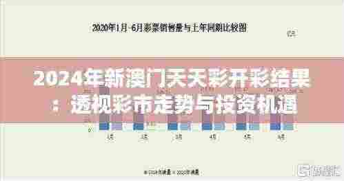 2024年新澳门天天彩开彩结果：透视彩市走势与投资机遇