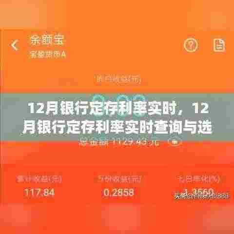 零基础步骤指南，12月银行定存利率实时查询与选择策略
