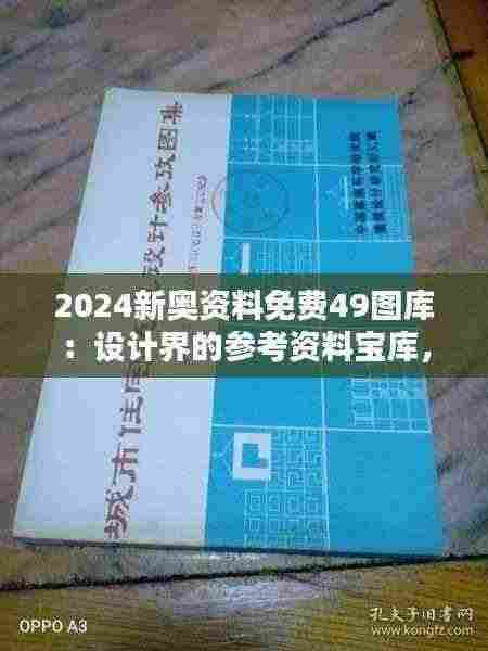 2024新奥资料免费49图库：设计界的参考资料宝库，创作灵感的源泉