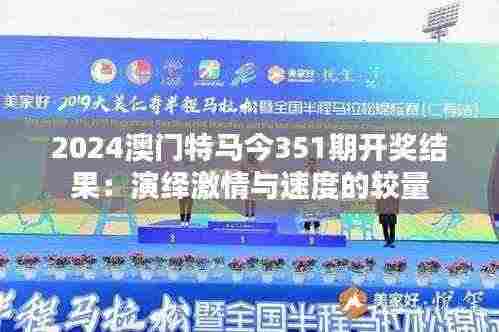2024澳门特马今351期开奖结果:演绎激情与速度的较量