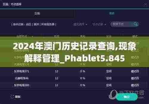 2024年澳门历史记录查询,现象解释管理_Phablet5.845
