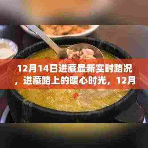 12月14日进藏路况实时更新，暖心时光与家的温馨故事