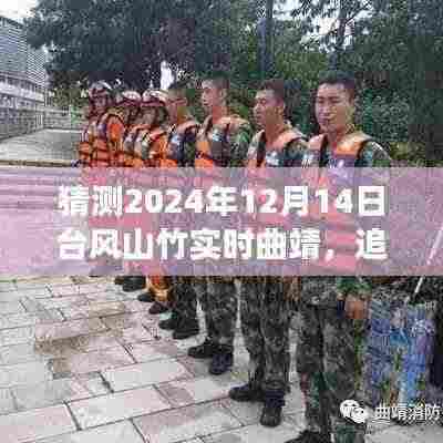 探寻台风山竹下的曲靖之旅，追逐风的冒险故事（预测日期，2024年12月14日）