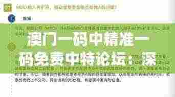 澳门一码中精准一码免费中特论坛:深入了解专家的独到见解和预测技巧