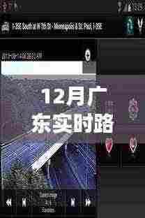 广东十二月实时路况监控下载，暖心旅程的守护者