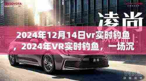 2024年VR实时钓鱼，沉浸自然的奇妙旅程，探寻内心的宁静与乐趣