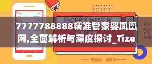 7777788888精准管家婆凤凰网,全面解析与深度探讨_Tizen15.980