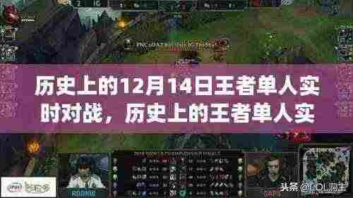 历史上的王者单人实时对战，荣耀之路的成长与变化之路