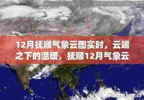 抚顺云端气象云图,云端之下的温暖与日常趣事揭秘