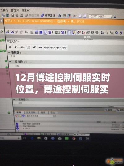 博途控制伺服实时位置技术深度解析与观点探讨