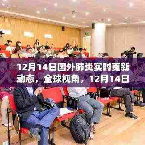 全球视角下的国外肺炎实时更新动态及软件综合评述(12月14日)
