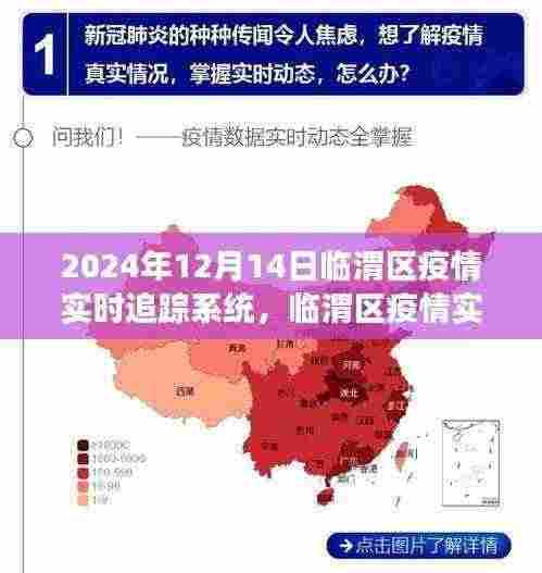 临渭区疫情实时追踪系统,精准防控,共筑健康防线(2024年12月14日更新)