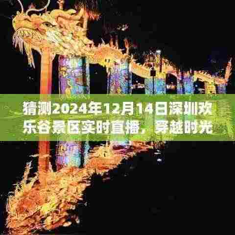 穿越时光探寻未来，深圳欢乐谷景区直播时代展望（预测至2024年）
