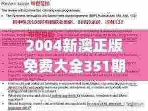 2004新澳正版免费大全351期,绝对经典解释落实_R版1.544