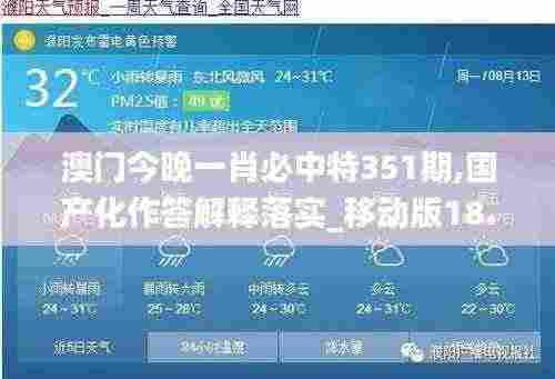 澳门今晚一肖必中特351期,国产化作答解释落实_移动版18.941