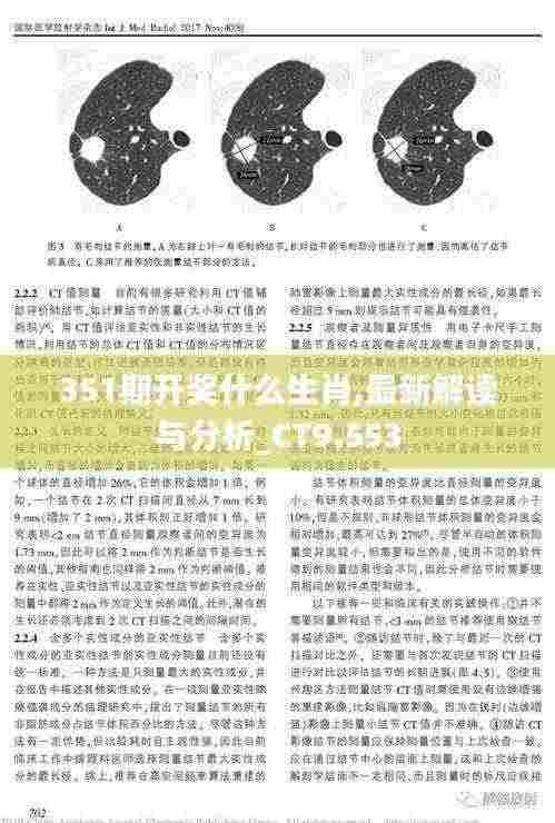 351期开奖什么生肖,最新解读与分析_CT9.553