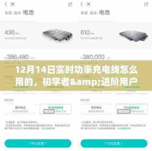 初学者与进阶用户必备,12月14日实时功率充电线使用全攻略