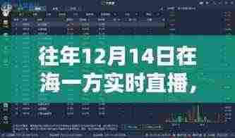 往年12月14日海一方实时直播全攻略,从入门到精通的观看指南