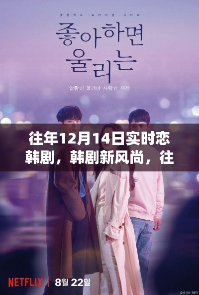 往年12月14日韩剧流行趋势,实时恋深度评测与介绍