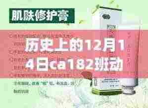 历史上的12月14日CA182班动态回顾,独特视角解读其深远影响与意义