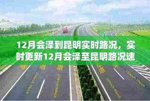 12月会泽至昆明实时路况速览，无忧畅游，轻松掌握行程信息