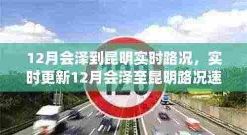 12月会泽至昆明实时路况速览,无忧畅游,轻松掌握行程信息
