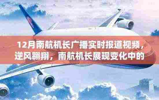 南航机长逆风翱翔，鼓舞人心的飞行之旅与自信成就展现