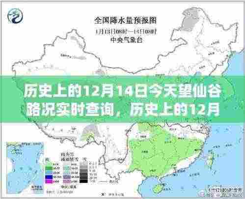 历史上的12月14日望仙谷路况实时查询,深度分析与观点阐述的探讨日