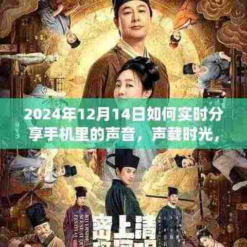 声载时光,2024年手机声音实时分享攻略,开启分享之旅