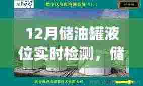 揭秘储油罐的秘密,12月液位实时检测与温情之旅