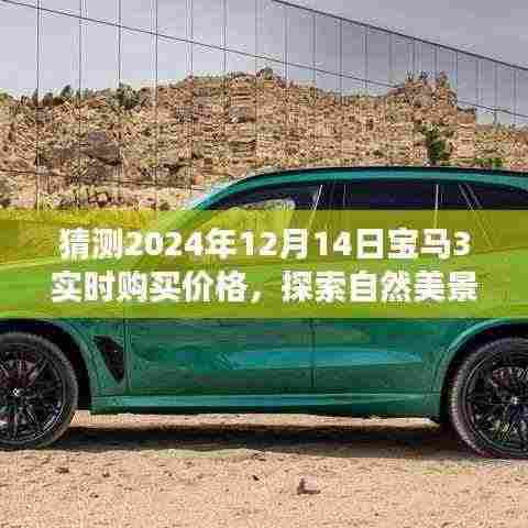 宝马3系价格猜想与心灵之旅启程,探索自然美景,预测宝马3实时购买价格(2024年12月)