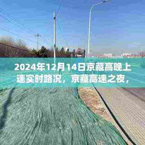 京藏高速之夜,路况实时更新,成就梦想征途的学习力量之旅
