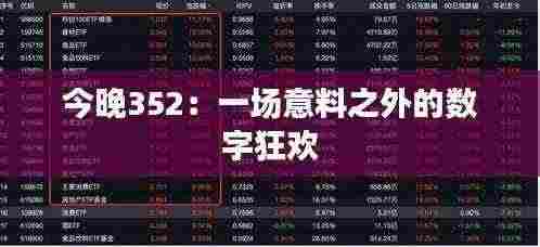 今晚352：一场意料之外的数字狂欢