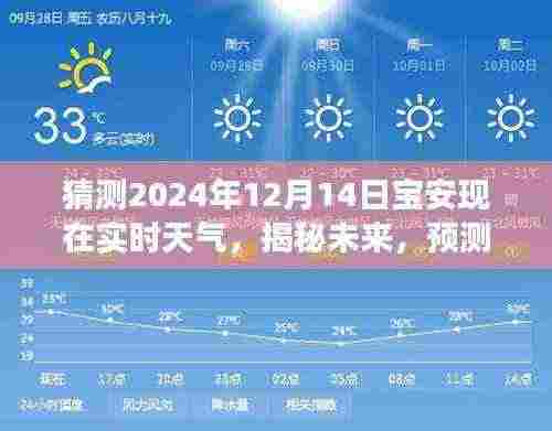 揭秘未来,解读宝安地区在2024年12月14日的实时天气展望与预测分析