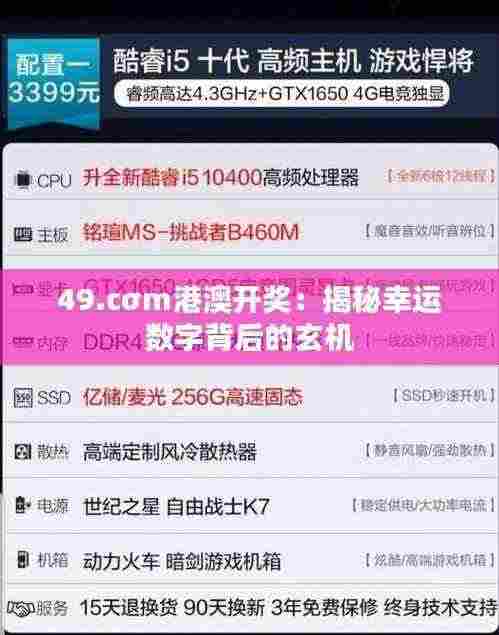 49.cσm港澳开奖:揭秘幸运数字背后的玄机