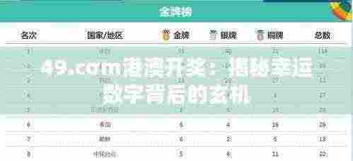 49.cσm港澳开奖:揭秘幸运数字背后的玄机