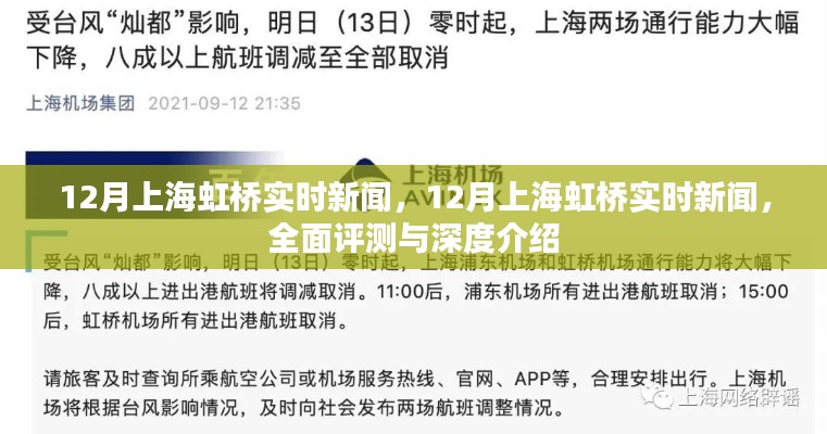 上海虹桥地区最新实时新闻,全面评测与深度介绍
