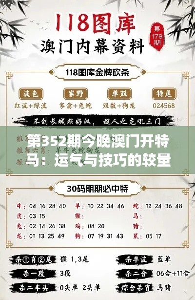 第352期今晚澳门开特马:运气与技巧的较量,今夜谁将笑傲江湖